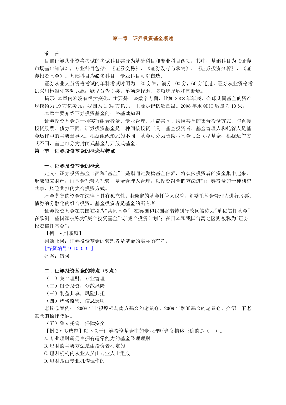 证券从业证券投资基金全书讲义复习总结及各章练习题_第1页