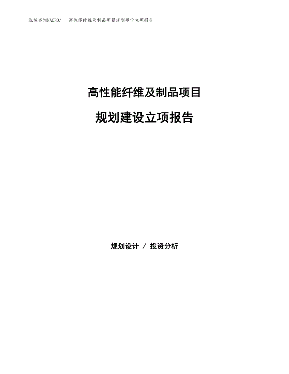 高性能纤维及制品项目规划建设立项报告_第1页