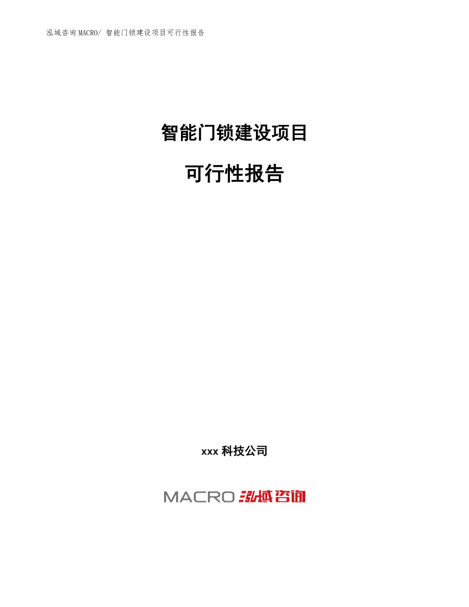 智能门锁建设项目可行性报告 (1).docx_第1页