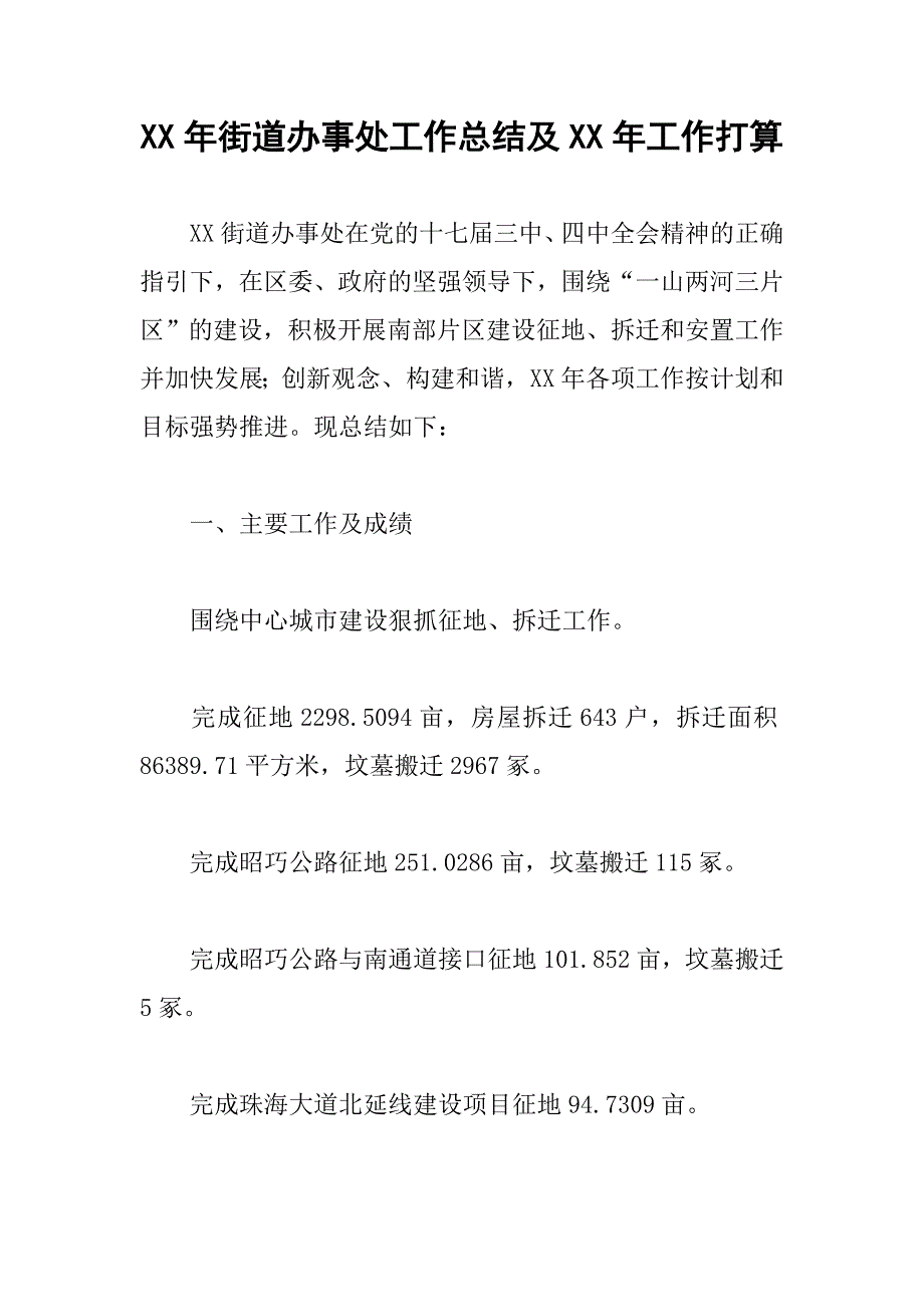 xx年街道办事处工作总结及xx年工作打算_第1页