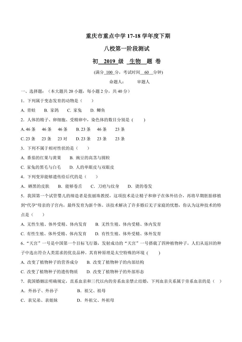 重庆市重点中学（江津二中等）八校17—18学年下学期八年级第一阶段考试生物试题（附答案）.doc_第1页