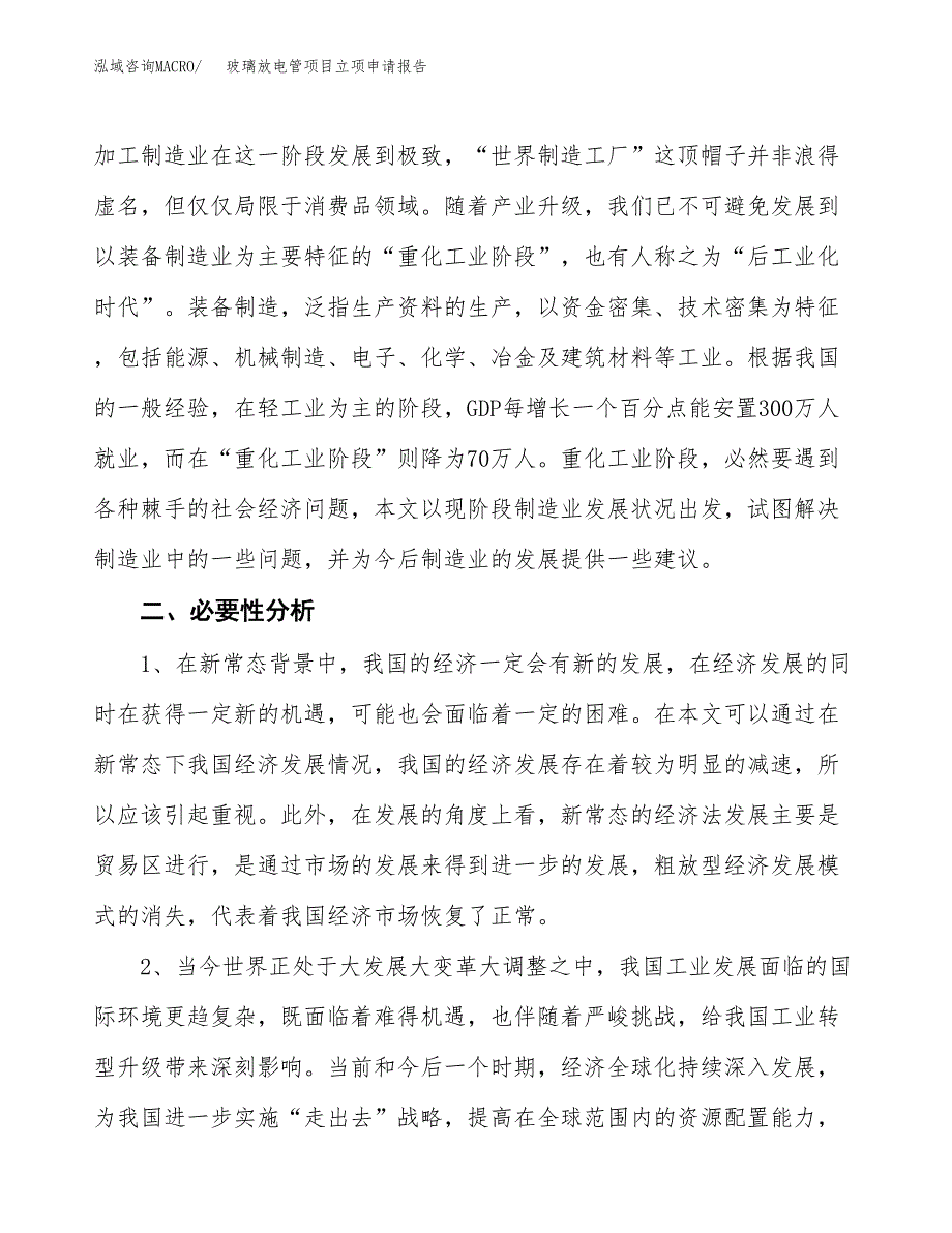 玻璃放电管项目立项申请报告（总投资10000万元）.docx_第3页