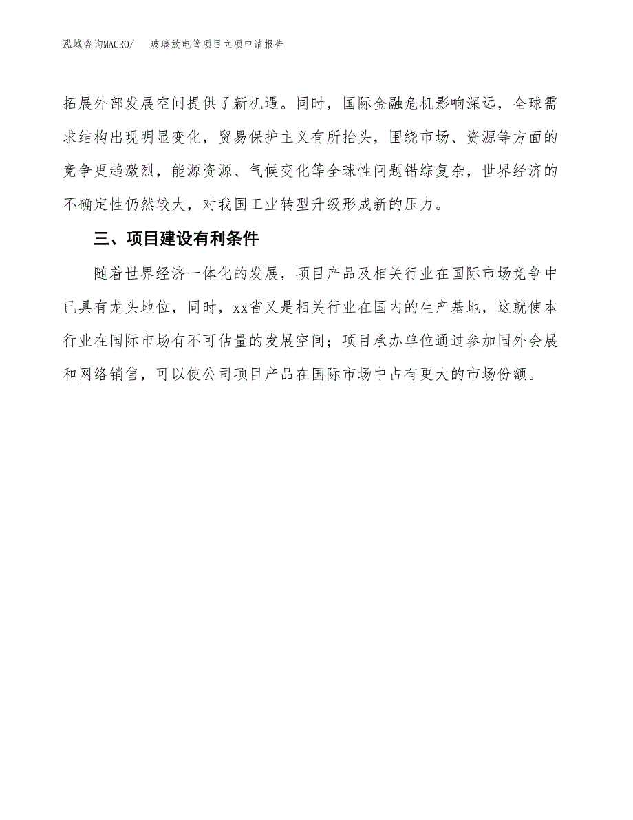 玻璃放电管项目立项申请报告（总投资10000万元）.docx_第4页