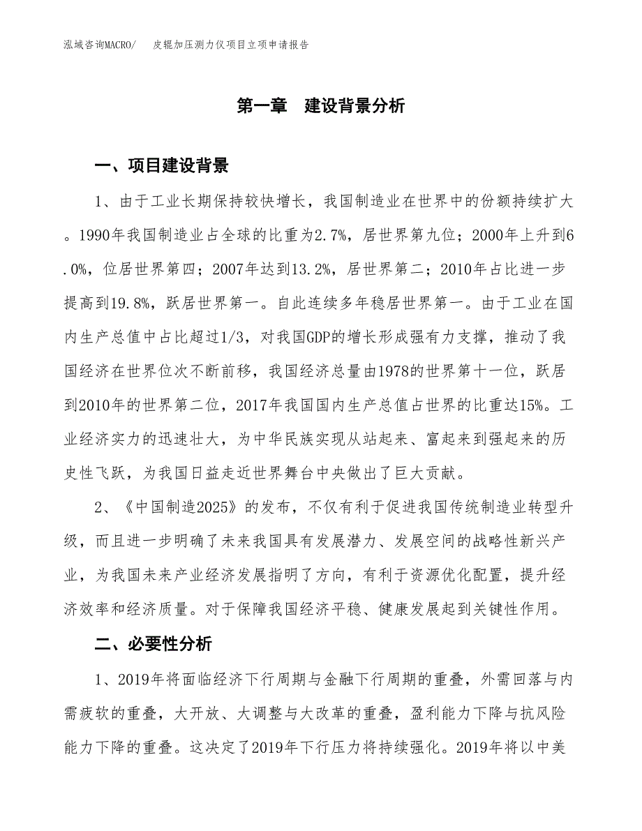 皮辊加压测力仪项目立项申请报告（总投资4000万元）.docx_第2页