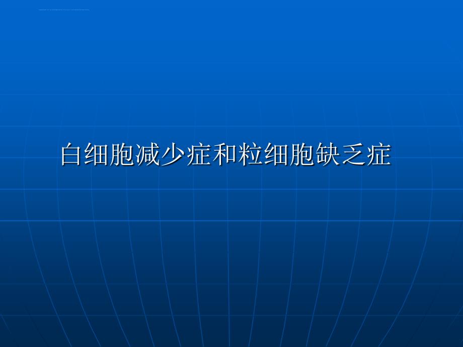 白细胞减少症.ppt_第1页