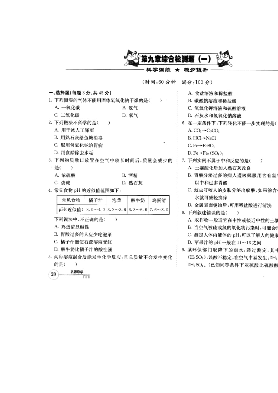 北京课改版化学九年酸和碱单元1word同步测试题_第1页