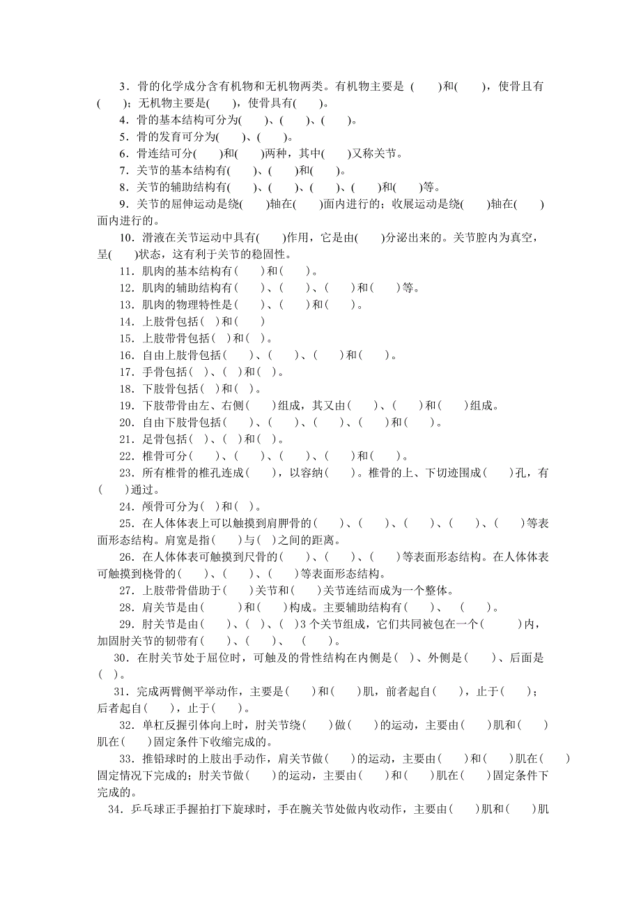 人体解剖学习题库（组织、运动系统）_第4页