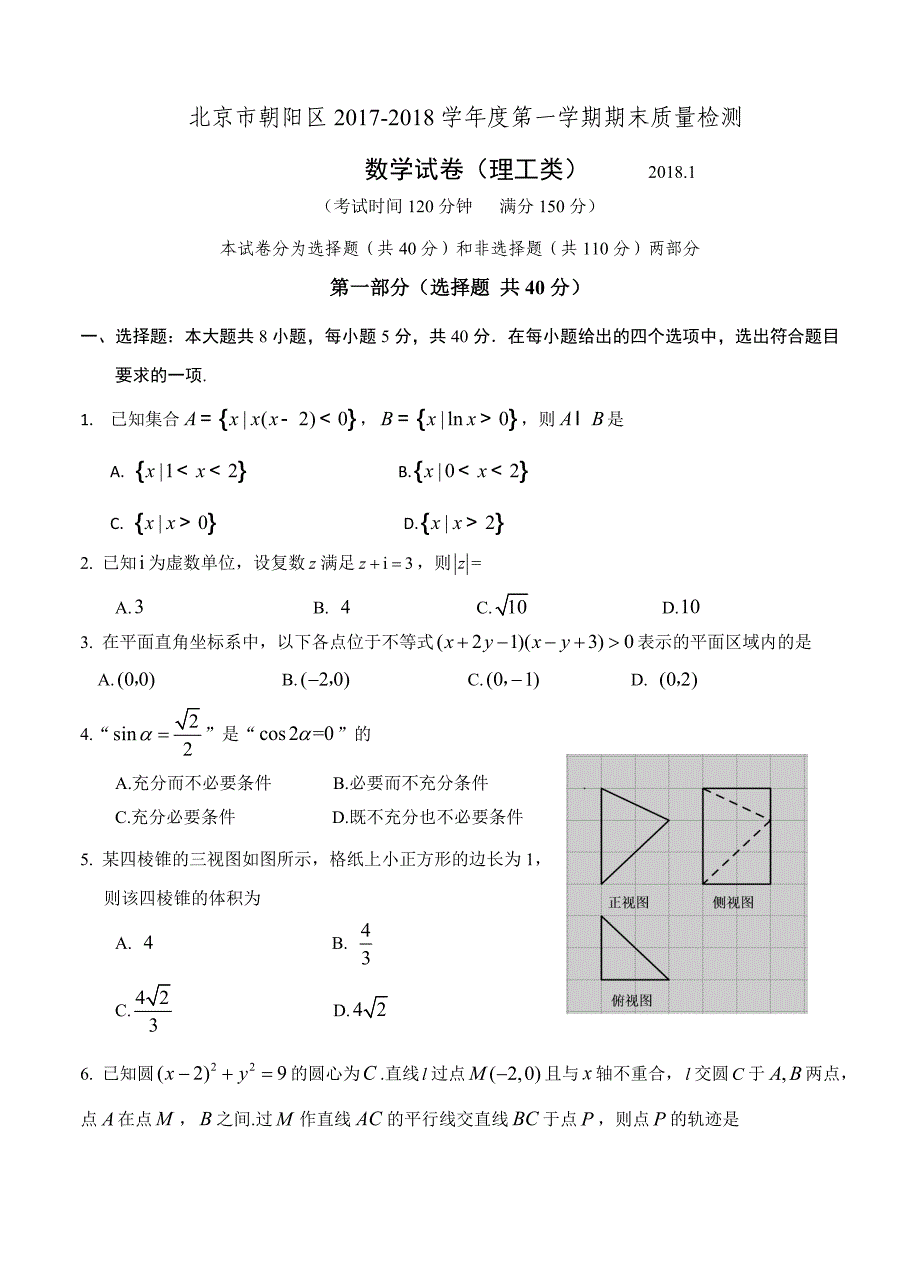 北京市朝阳区2018届高三第一学期期末质量检测数学理试卷及答案_第1页