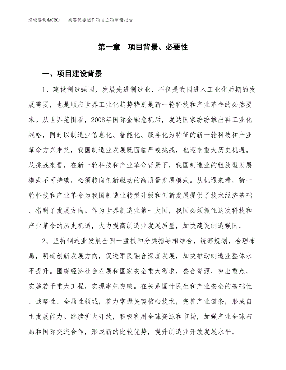 美容仪器配件项目立项申请报告（总投资4000万元）.docx_第2页