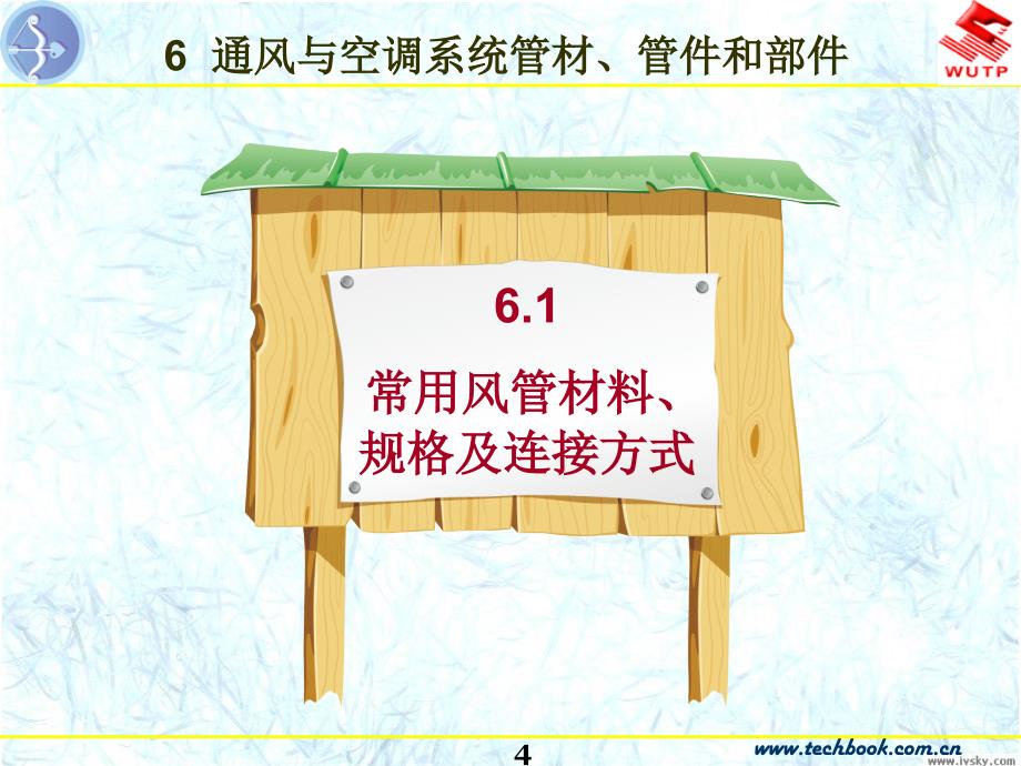 通风与空调系统管材、管件和部件.ppt_第4页