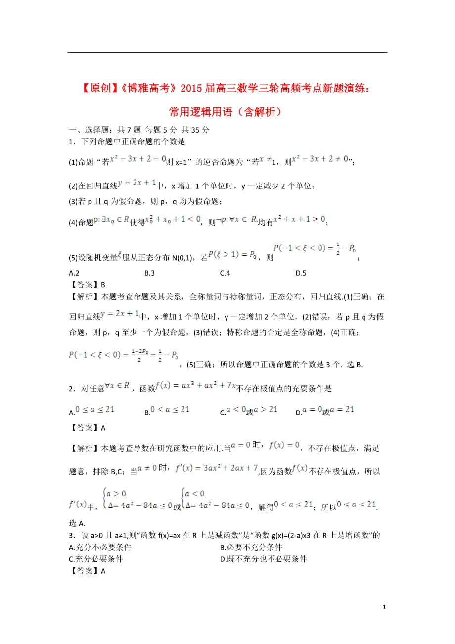 高三数学三轮复习常用逻辑用语高频考点新题演练含解析_第1页