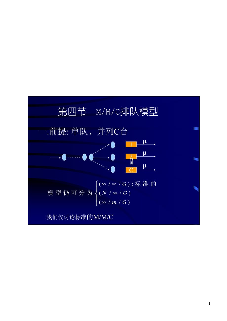 第十三章排队系统分析十三章四节mmc排队模型_第1页