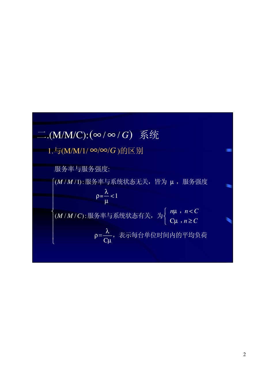 第十三章排队系统分析十三章四节mmc排队模型_第2页