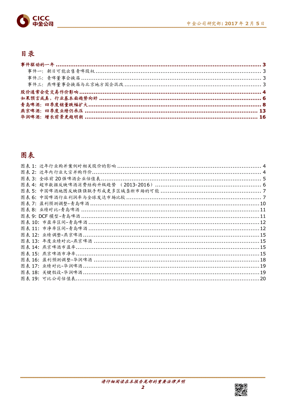 食品饮料行业：啤酒行业迎来事件驱动的一年-20170205-中金公司-22页_第2页