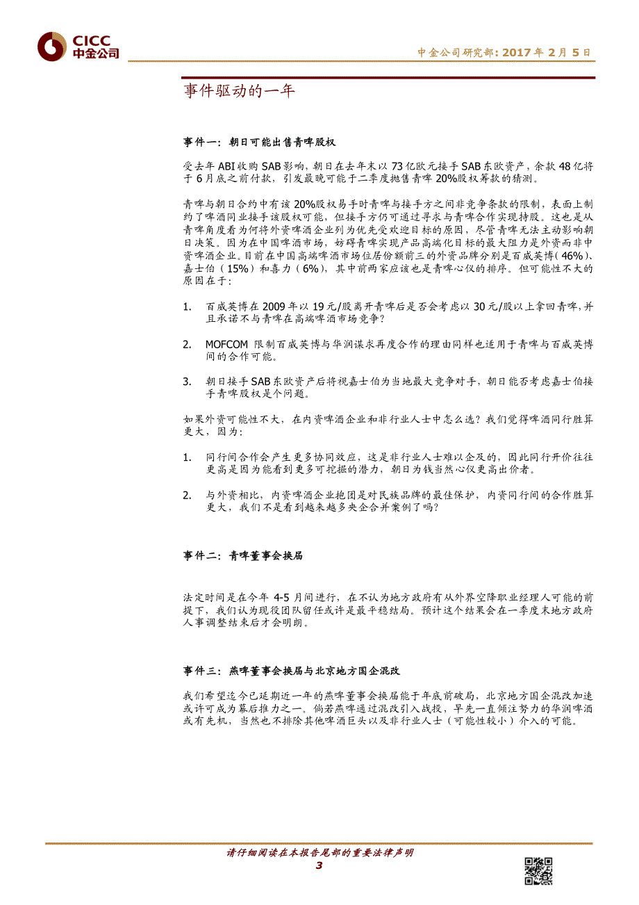 食品饮料行业：啤酒行业迎来事件驱动的一年-20170205-中金公司-22页_第3页