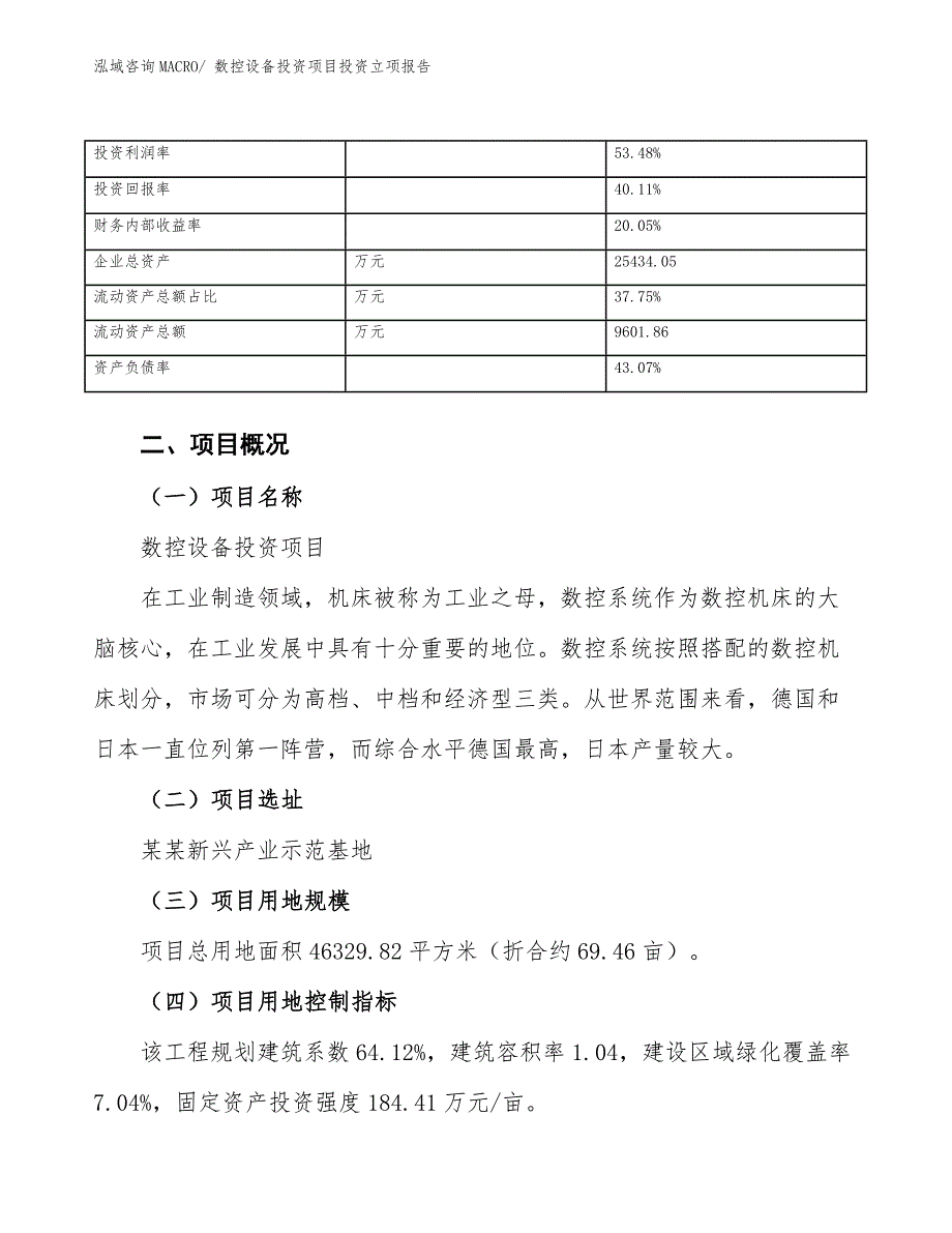 数控设备投资项目投资立项报告.docx_第4页