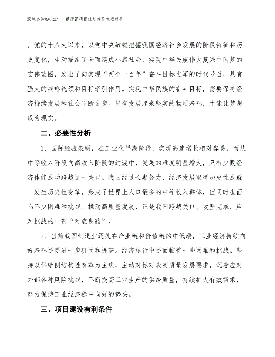 餐厅锅项目规划建设立项报告_第3页