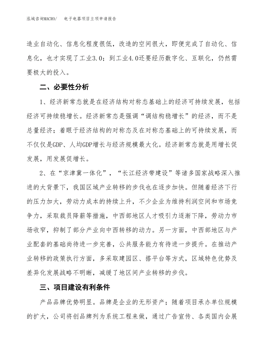 电子电器项目立项申请报告（总投资16000万元）.docx_第3页