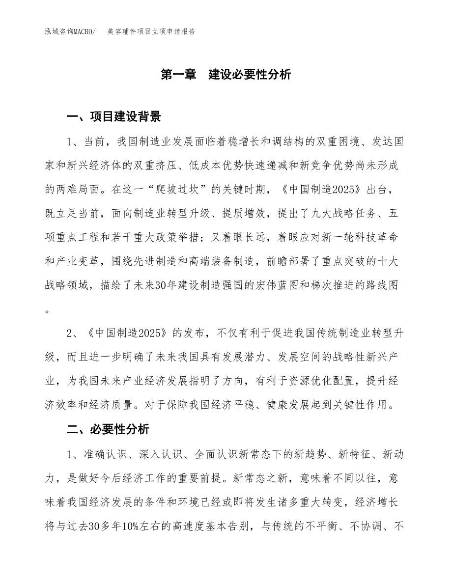 美容辅件项目立项申请报告（总投资13000万元）.docx_第2页