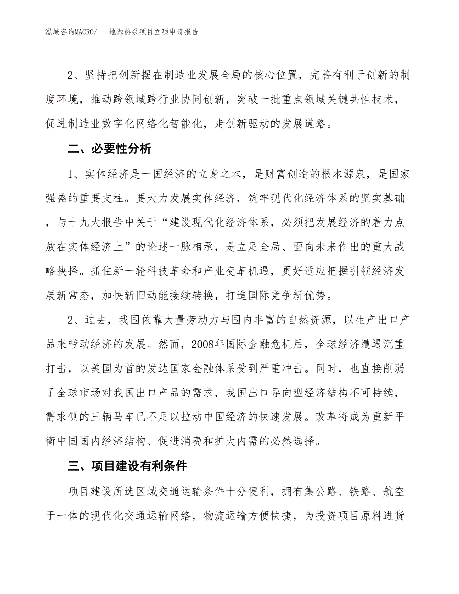 地源热泵项目立项申请报告（总投资20000万元）.docx_第3页