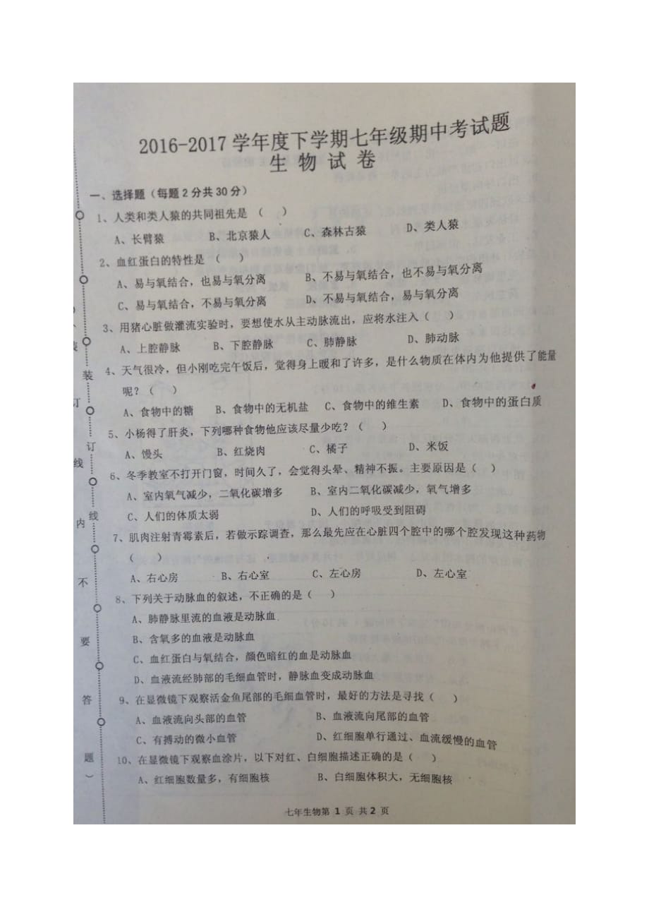 黑龙江省哈尔滨市双城区希勤乡中学16—17学年下学期七年级期中考试生物试题 $803566.doc_第1页