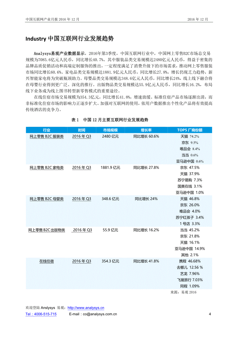 易观：中国互联网产业月报2016年12月_第4页