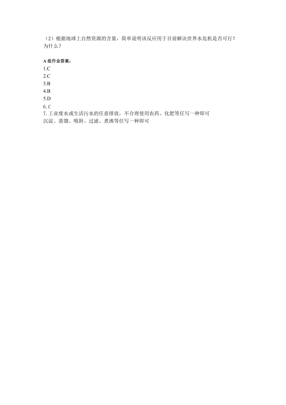 人教版化学九上爱护水资源word随堂练习_第3页