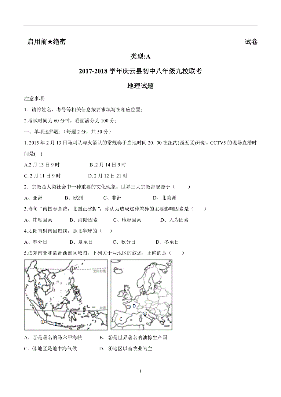 山东省庆云县九校17—18学年八年级4月联合考试地理试题（附答案）$840714.doc_第1页