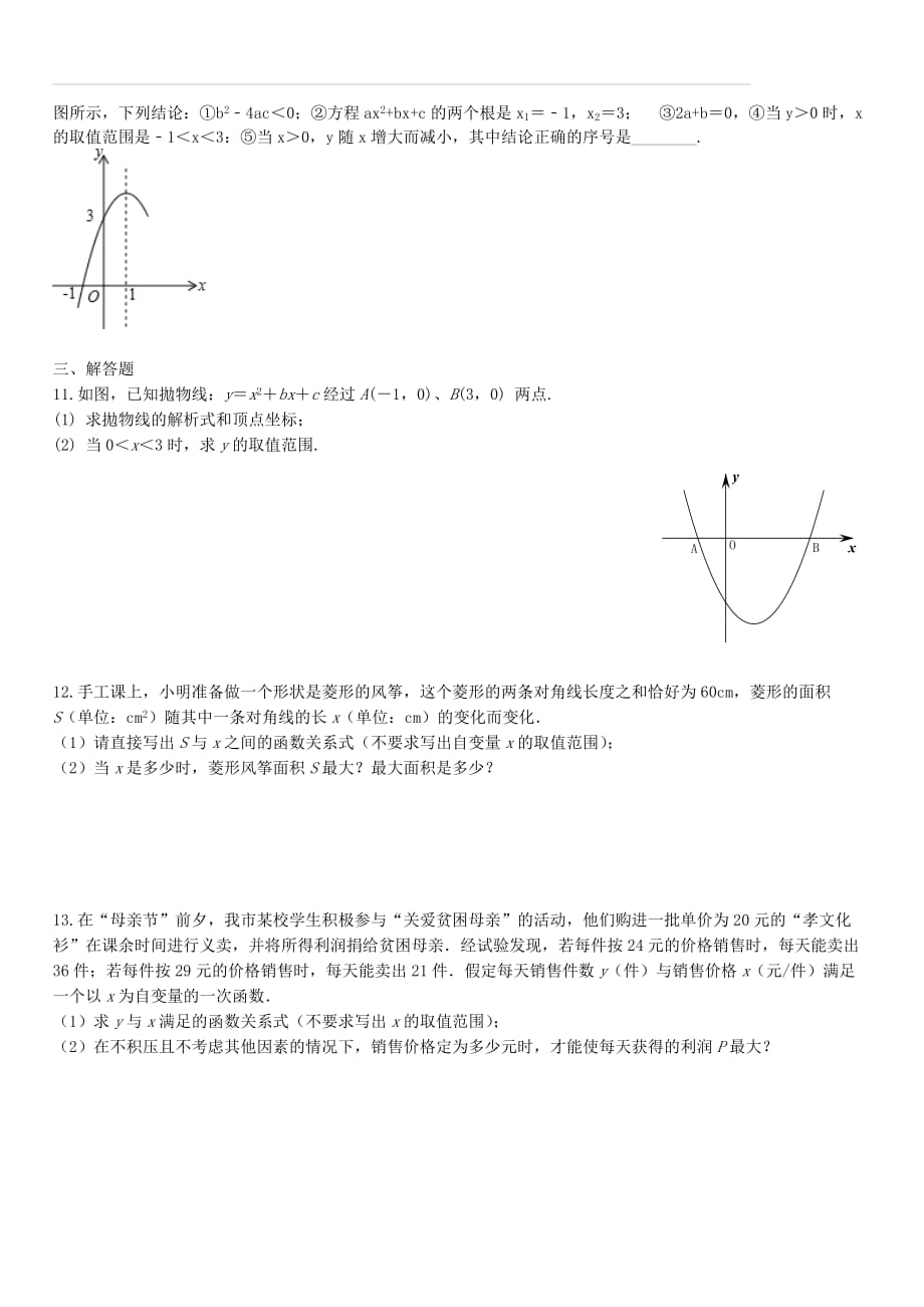 人教版2019学年度九年级上册第22章二次函数同步提升卷_第3页