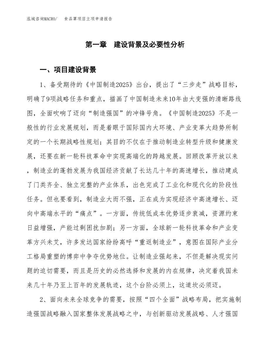 食品罩项目立项申请报告（总投资16000万元）.docx_第2页