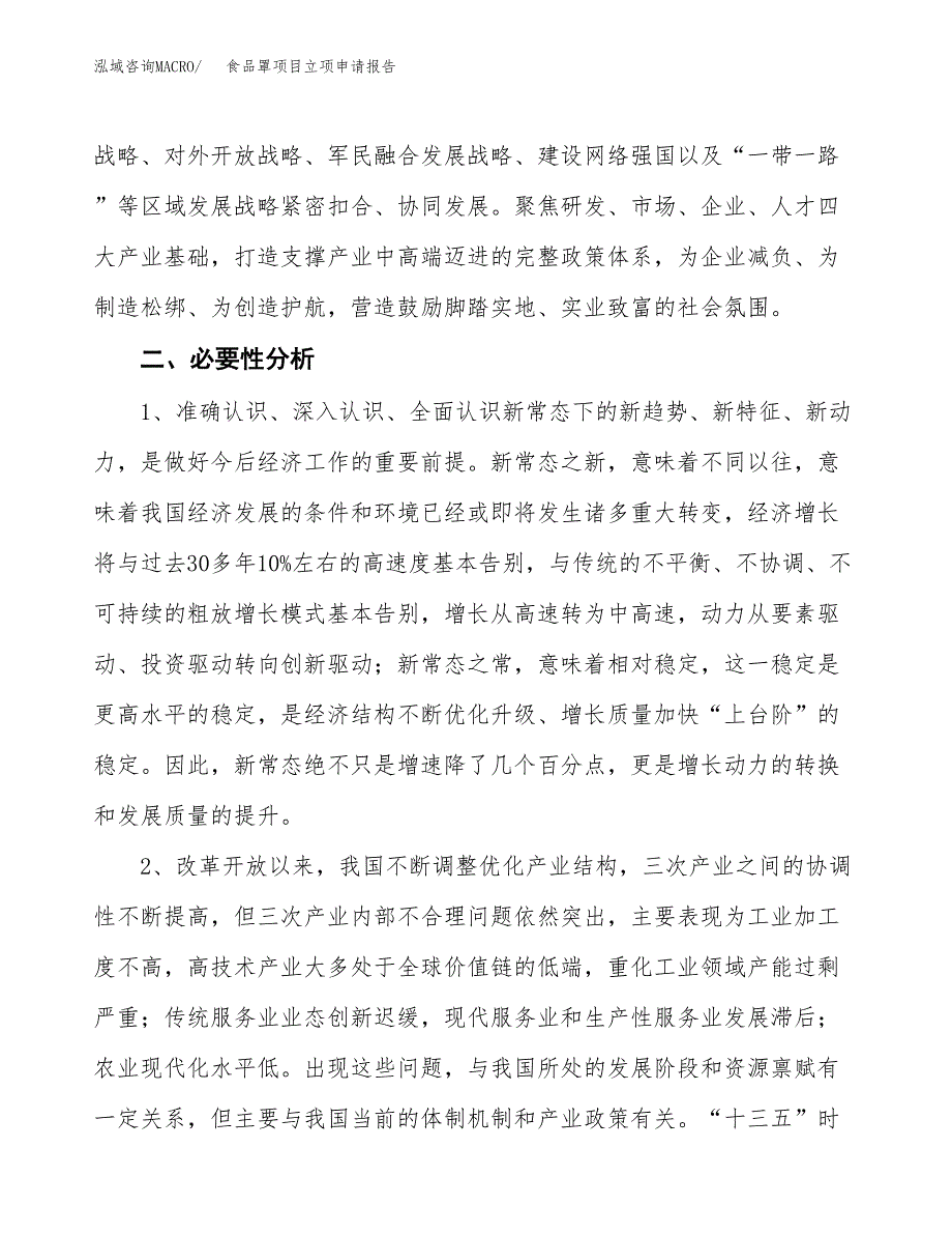 食品罩项目立项申请报告（总投资16000万元）.docx_第3页