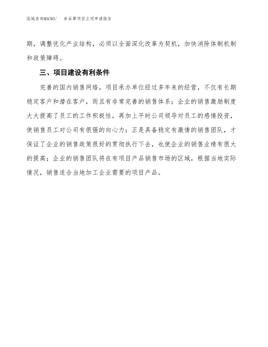 食品罩项目立项申请报告（总投资16000万元）.docx_第4页