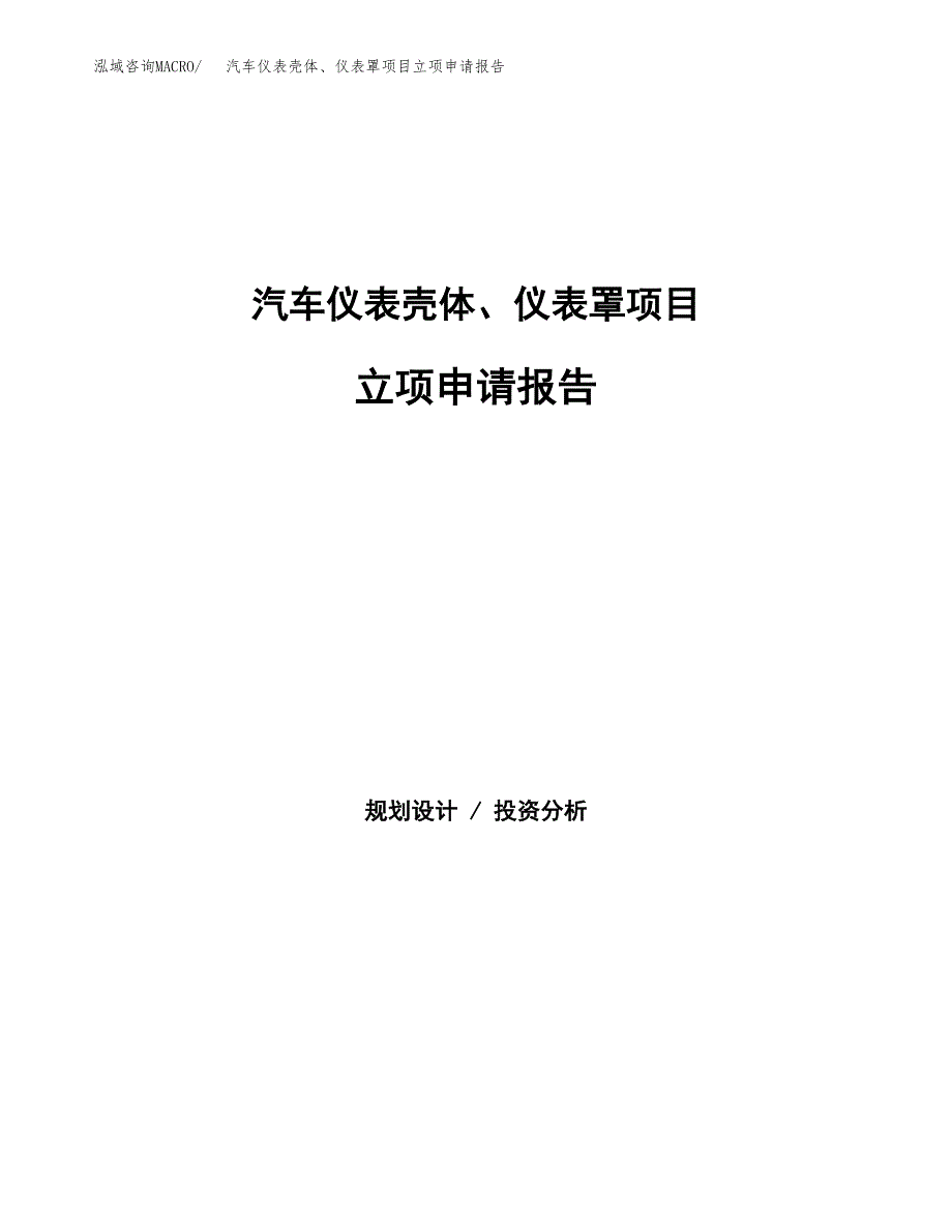 汽车仪表壳体、仪表罩项目立项申请报告（总投资7000万元）.docx_第1页