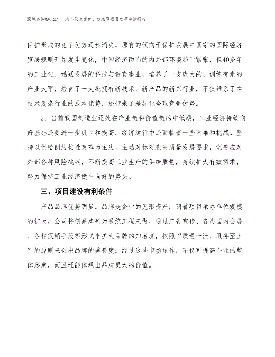 汽车仪表壳体、仪表罩项目立项申请报告（总投资7000万元）.docx_第3页