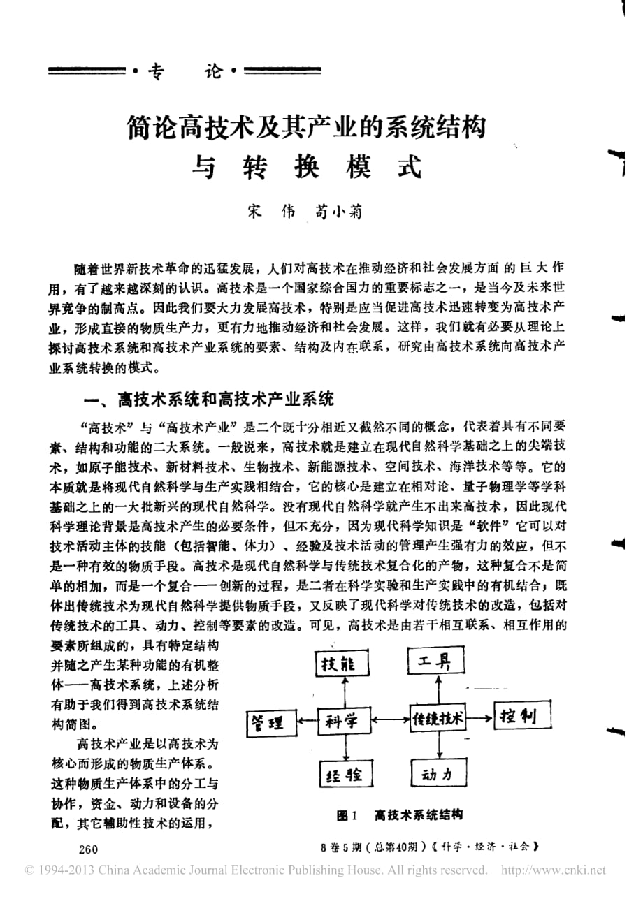 简论高技术及其产业的系统结构与转换模式_第1页