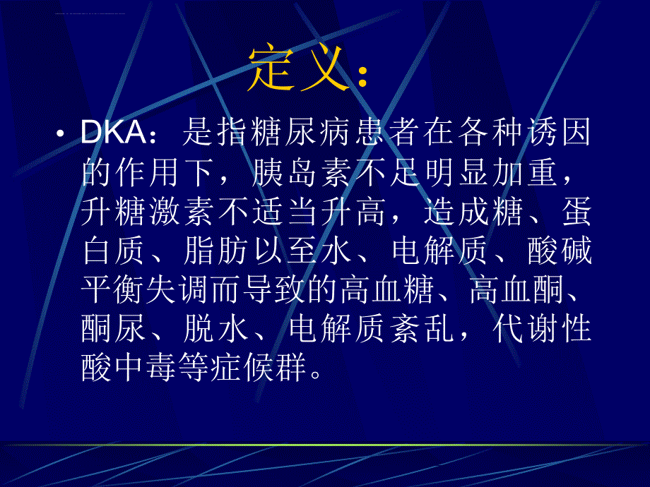 糖尿病急诊的诊治.ppt_第4页