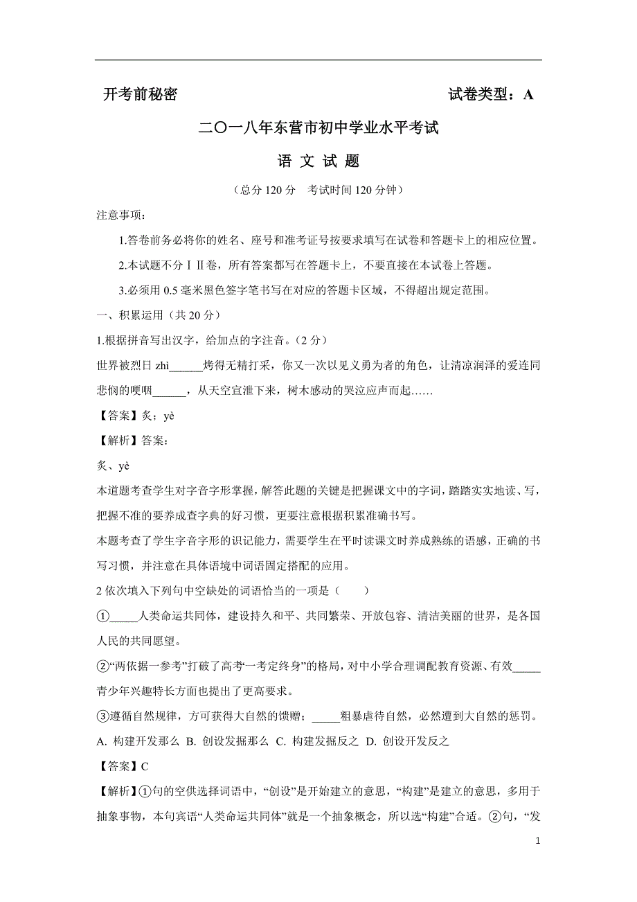 山东省东营市2018年中考语文试题（附解析）.$862395.doc_第1页