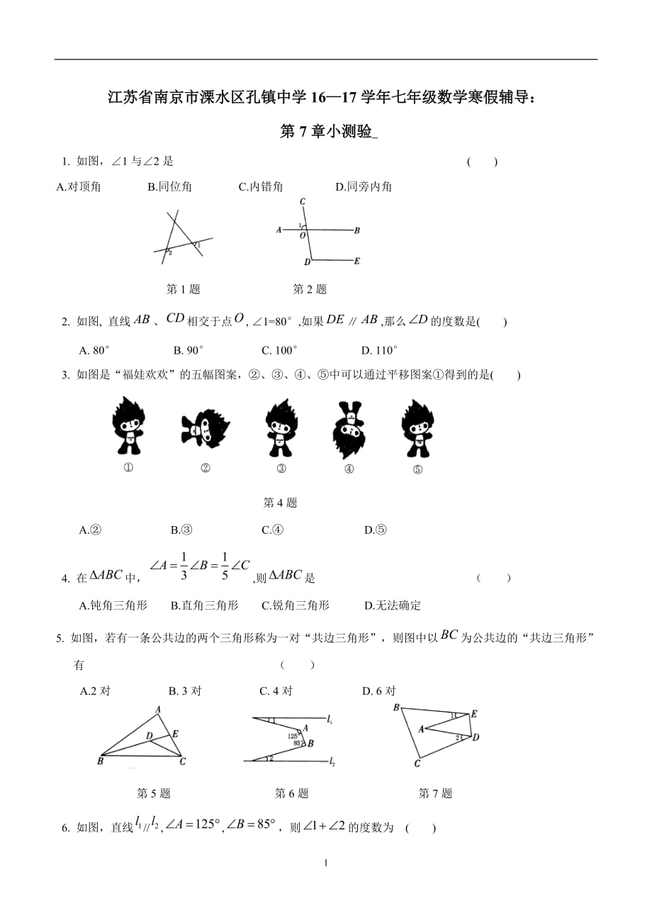 江苏省南京市溧水区孔镇中学16—17学年七年级数学寒假辅导：第7章小测验$807854.doc_第1页