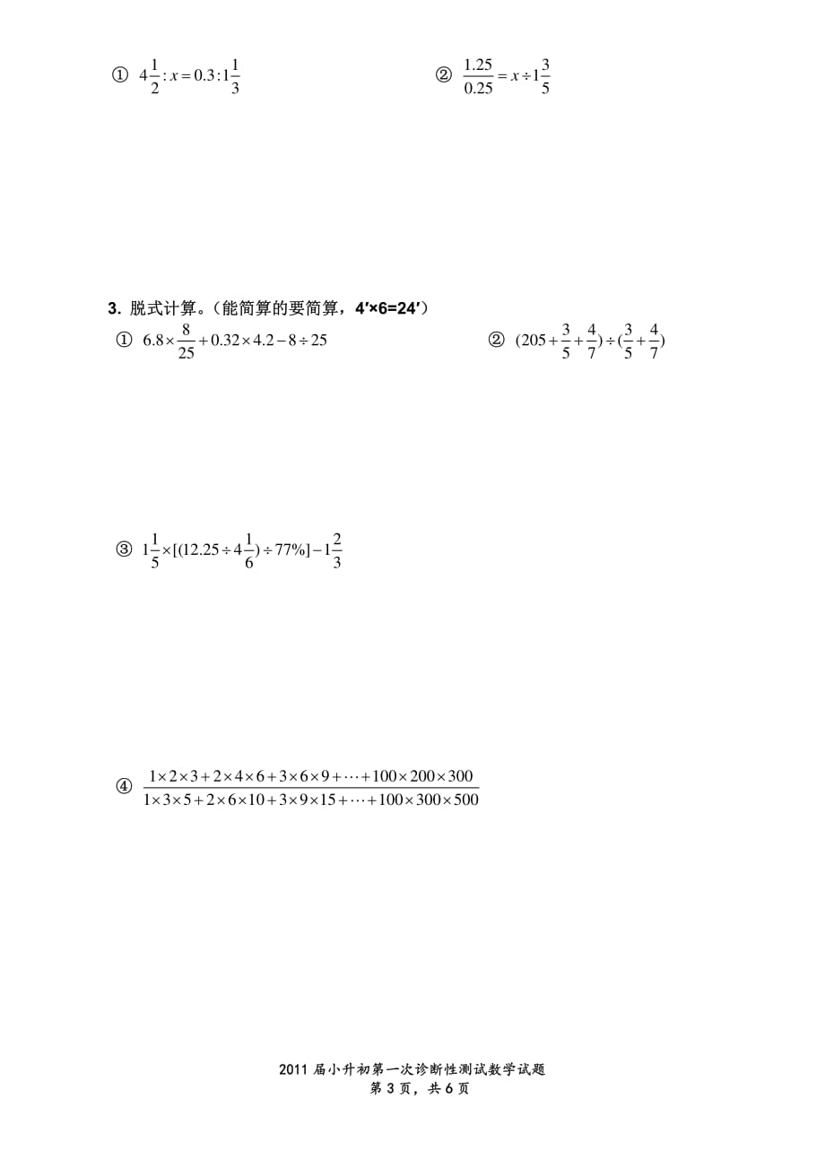 2011届小升初第一次诊断性测试数学试题资料_第3页