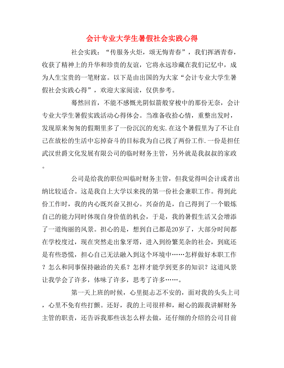 2019年会计专业大学生暑假社会实践心得_第1页