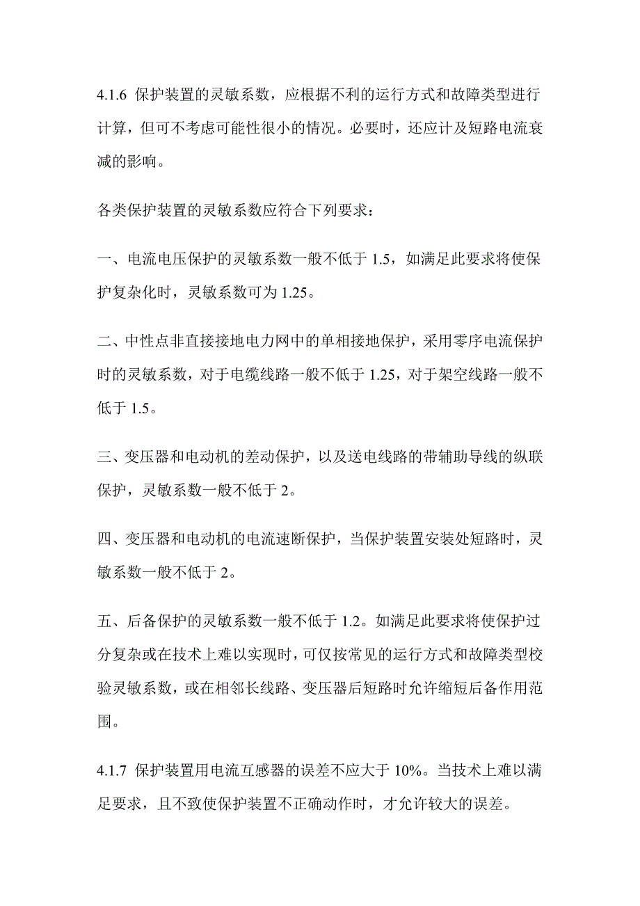 继电保护和自动装置设计要求_第2页