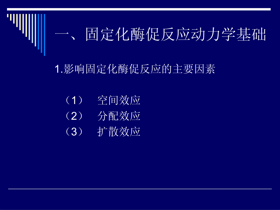 第三章 酶促反应动力学(简)-2_第4页