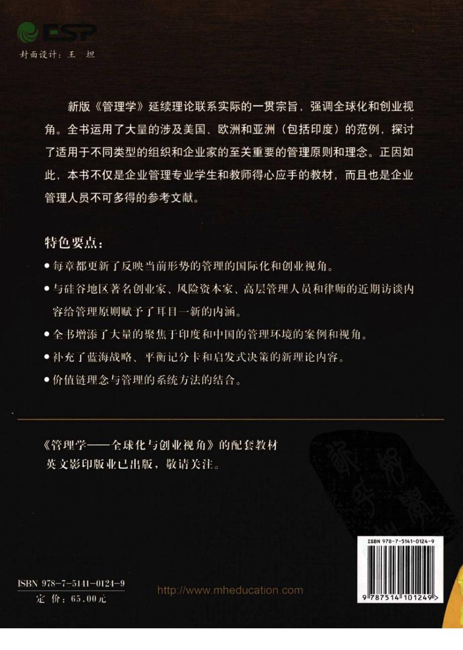 管理学：全球化与创业视角（第十三版）_第2页