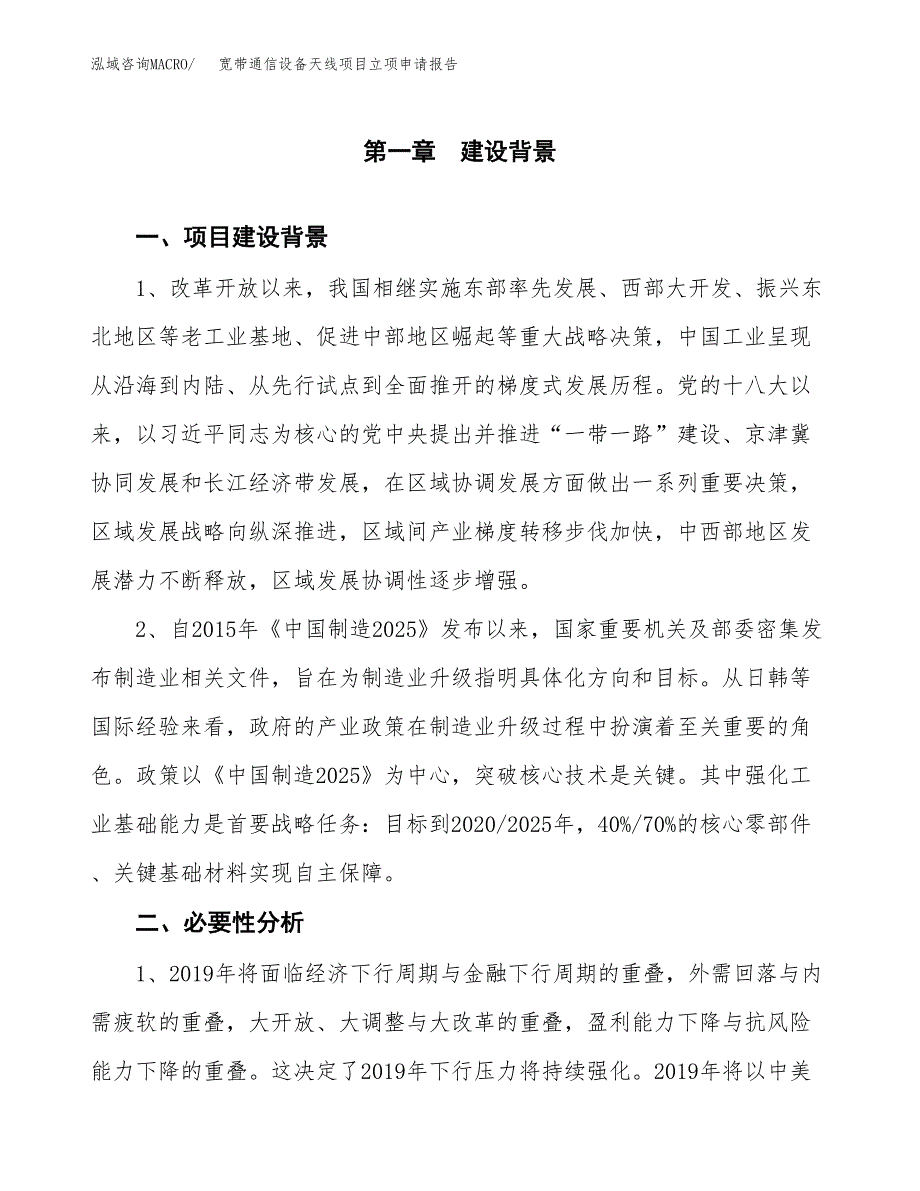 宽带通信设备天线项目立项申请报告（总投资20000万元）.docx_第2页