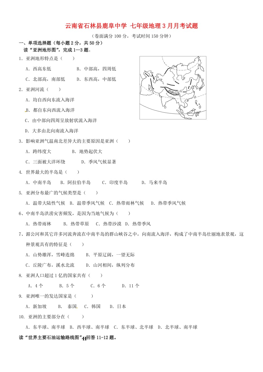 七年级地理3月月考试题新人教_第1页