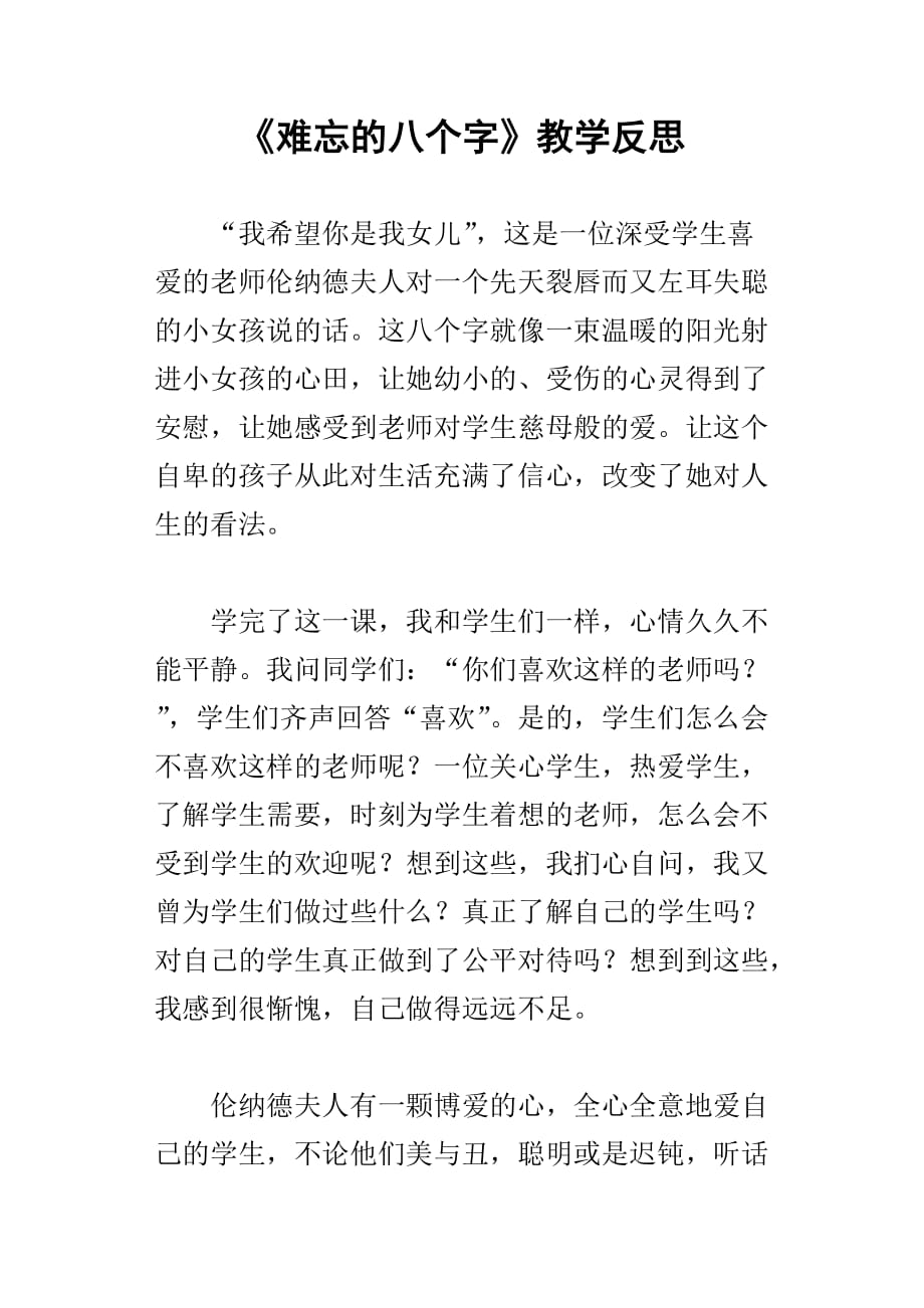 难忘的八个字教学反思_第1页