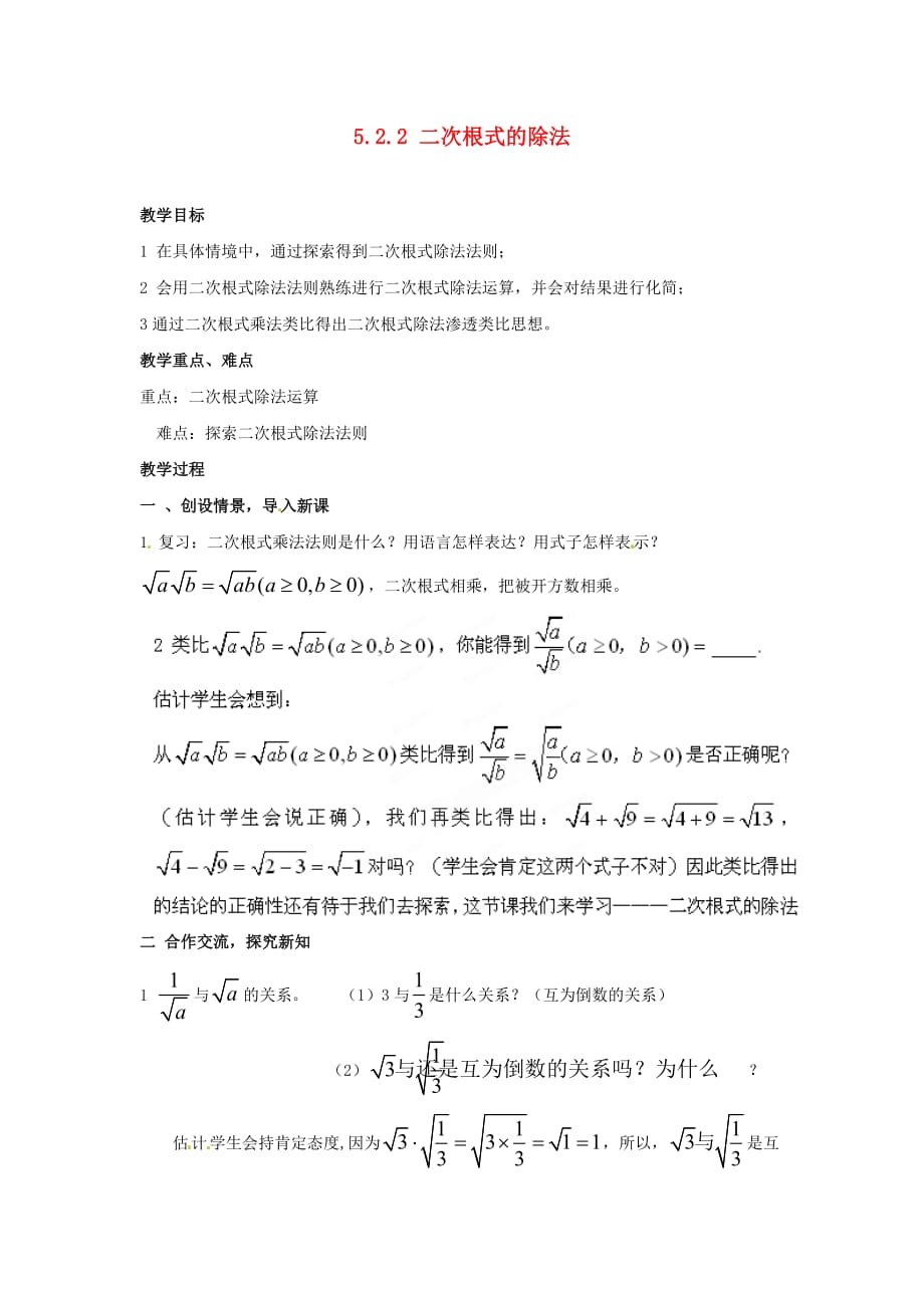 湘教初中数学八上《5.2.2 二次根式的除法教案_第1页