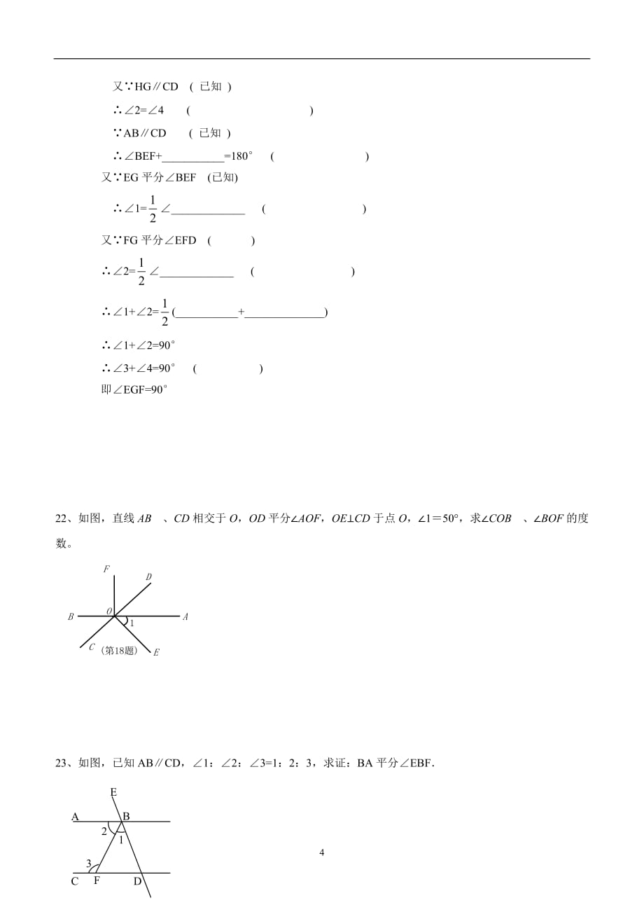 天津市滨海新区大港同盛学校人教版七年级数学下册第五章《相交线与平行线》单元检测试题$862636.doc_第4页