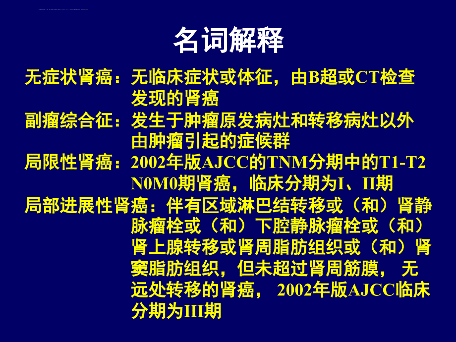 肾细胞癌诊治指南解读.ppt_第2页