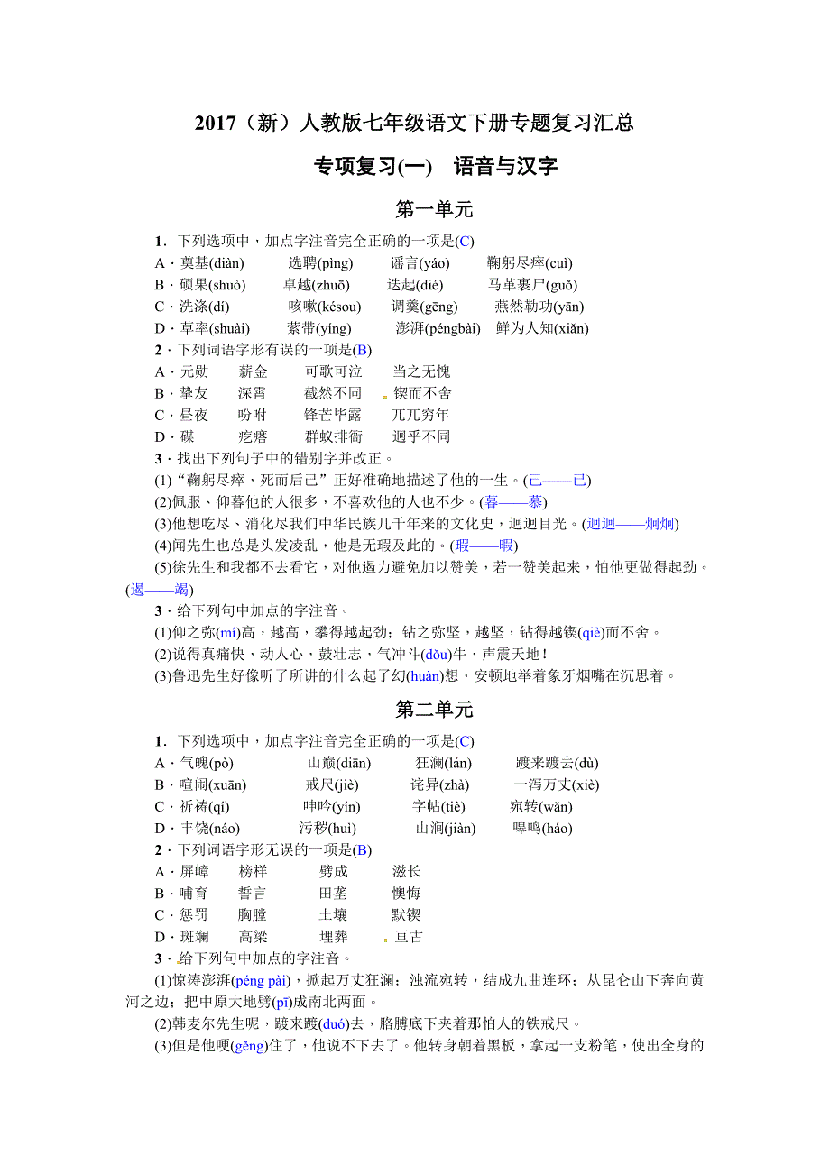 2017人教版七年级语文下册专题复习汇总_第1页